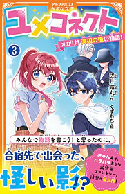 ユメコネクト３