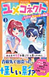 ユメコネクト３