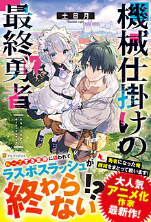 機械仕掛けの最終勇者