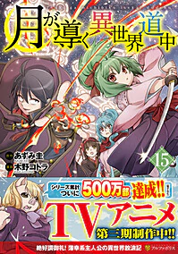 月が導く異世界道中15