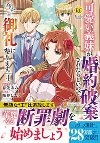 可愛い義妹が婚約破棄されたらしいので、今から「御礼」に参ります。４