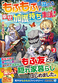 もふもふが溢れる異世界で幸せ加護持ち生活！２