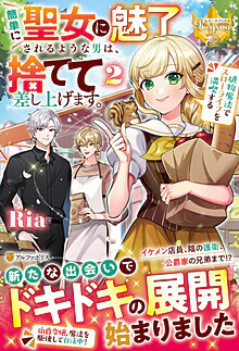 簡単に聖女に魅了されるような男は、捨てて差し上げます。２