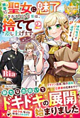 簡単に聖女に魅了されるような男は、捨てて差し上げます。２