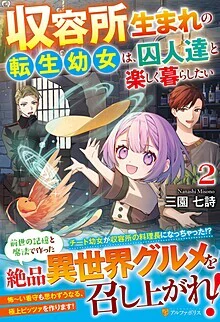 収容所生まれの転生幼女は、囚人達と楽しく暮らしたい２