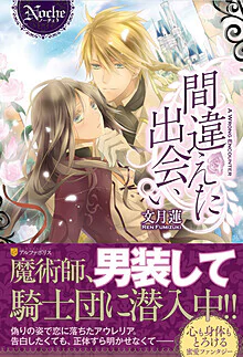 間違えた出会い