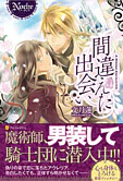 間違えた出会い