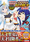 魔境育ちの全能冒険者は異世界で好き勝手生きる！！ ３