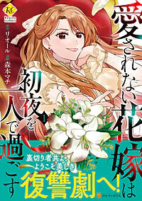 愛されない花嫁は初夜を一人で過ごす１