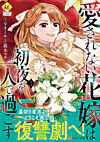 愛されない花嫁は初夜を一人で過ごす１