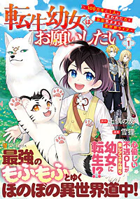 転生幼女はお願いしたい１