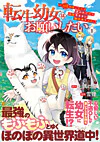 転生幼女はお願いしたい１