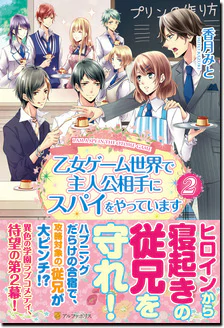 乙女ゲーム世界で主人公相手にスパイをやっています２