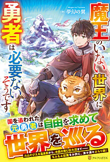 魔王のいない世界に勇者は必要ないそうです