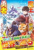 魔王のいない世界に勇者は必要ないそうです