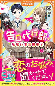 告白代行部、ただいま活動中！２