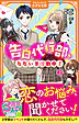 告白代行部、ただいま活動中！２