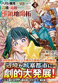 ハズレ属性土魔法のせいで辺境に追放されたので、ガンガン領地開拓します！４