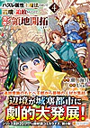 ハズレ属性土魔法のせいで辺境に追放されたので、ガンガン領地開拓します！４