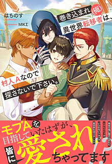 巻き込まれ異世界転移者(俺)は、村人Aなので探さないで下さい。