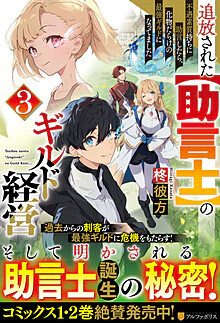 追放された【助言士】のギルド経営３