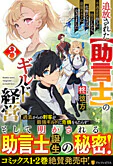 追放された【助言士】のギルド経営３