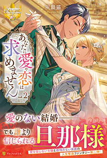 あなたに愛や恋は求めません２