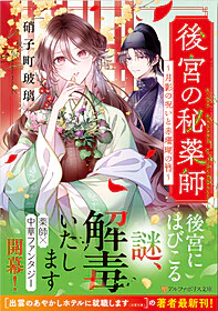 後宮の秘薬師