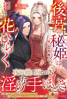 後宮の秘姫は知らぬ間に、年上の義息子の手で花ひらく