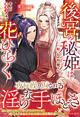 後宮の秘姫は知らぬ間に、年上の義息子の手で花ひらく