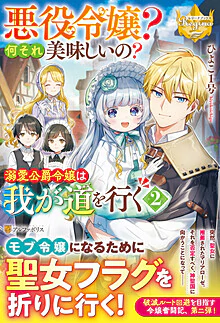 悪役令嬢？　何それ美味しいの？　溺愛公爵令嬢は我が道を行く２