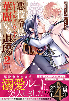 悪役令息レイナルド・リモナの華麗なる退場２