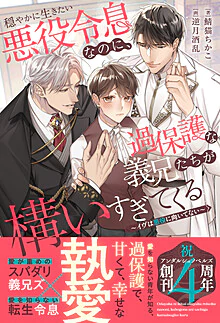 穏やかに生きたい悪役令息なのに、過保護な義兄たちが構いすぎてくる
