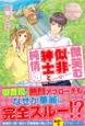 微笑む似非紳士と純情娘