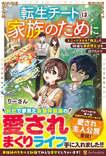 転生チートは家族のために