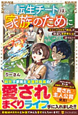 転生チートは家族のために