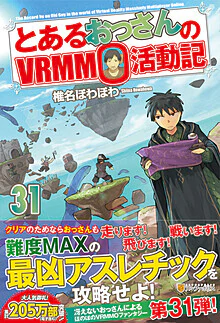 とあるおっさんのＶＲＭＭＯ活動記31