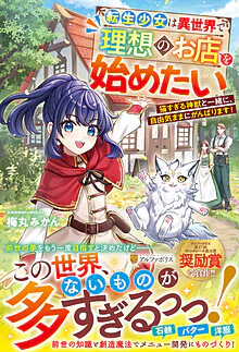 転生少女は異世界で理想のお店を始めたい