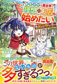 転生少女は異世界で理想のお店を始めたい