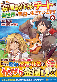 装備製作系チートで異世界を自由に生きていきます６