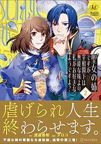 聖女の姉ですが、宰相閣下は無能な妹より私がお好きなようですよ？２