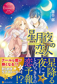 星月夜の恋人