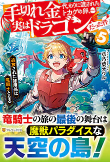 手切れ金代わりに渡されたトカゲの卵、実はドラゴンだった件５