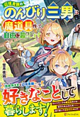 辺境貴族ののんびり三男は魔道具作って自由に暮らします