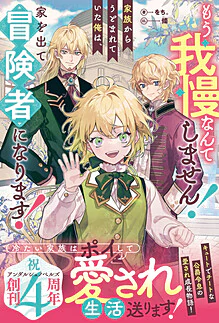 もう我慢なんてしません！家族からうとまれていた俺は、家を出て冒険者になります！