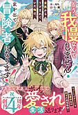 もう我慢なんてしません！家族からうとまれていた俺は、家を出て冒険者になります！