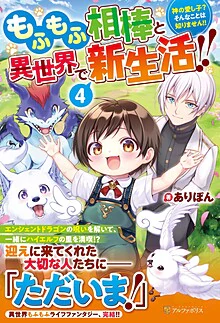 もふもふ相棒と異世界で新生活!!４