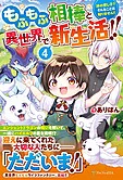 もふもふ相棒と異世界で新生活!!４