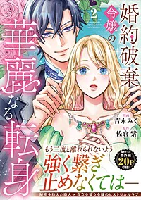 婚約破棄令嬢の華麗なる転身２
