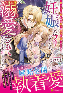 私との子を授かれば殿下は側室を持てるので妊娠したフリをしたら、溺愛されていたことを知りました